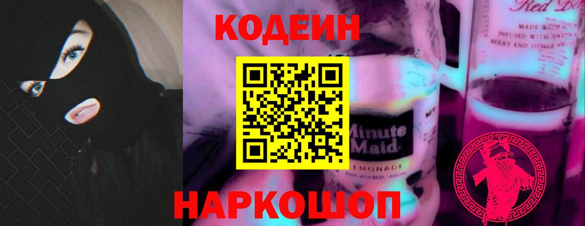 Codein Purple Drank Киселёвск
