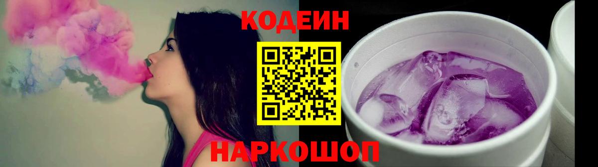 Codein Purple Drank  Вход с VPN  Codein Purple Drank  Киселёвск 